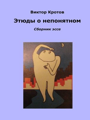 cover image of Этюды о непонятном. Сборник эссе